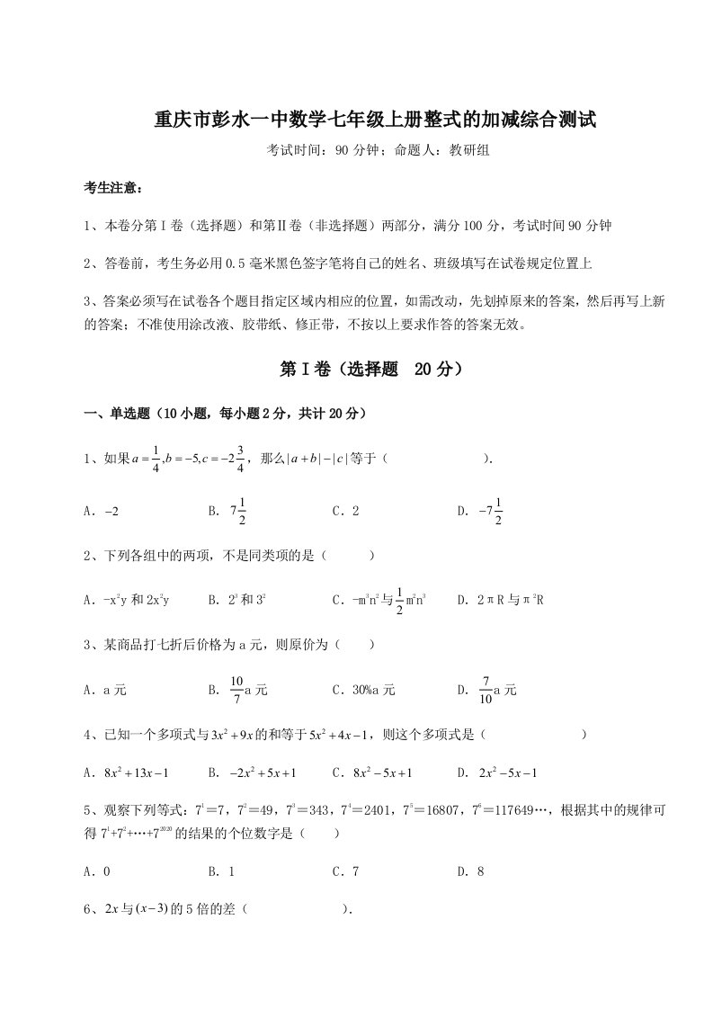 2023-2024学年度重庆市彭水一中数学七年级上册整式的加减综合测试试题（详解）