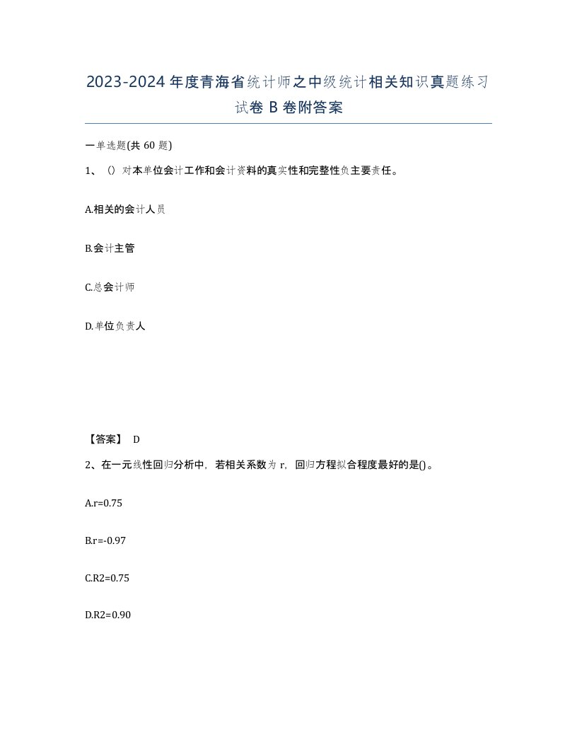 2023-2024年度青海省统计师之中级统计相关知识真题练习试卷B卷附答案