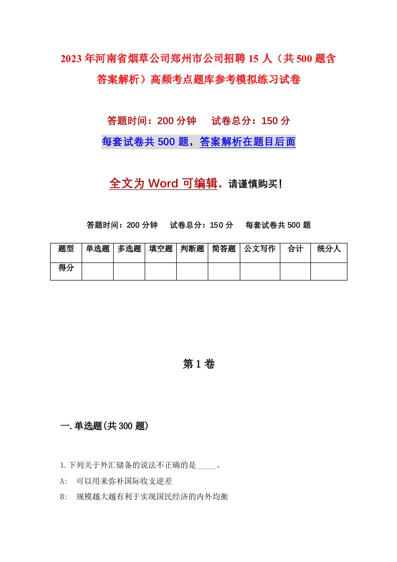 2023年河南省烟草公司郑州市公司招聘15人共500题含答案解析高频考点题库参考模拟练习试卷