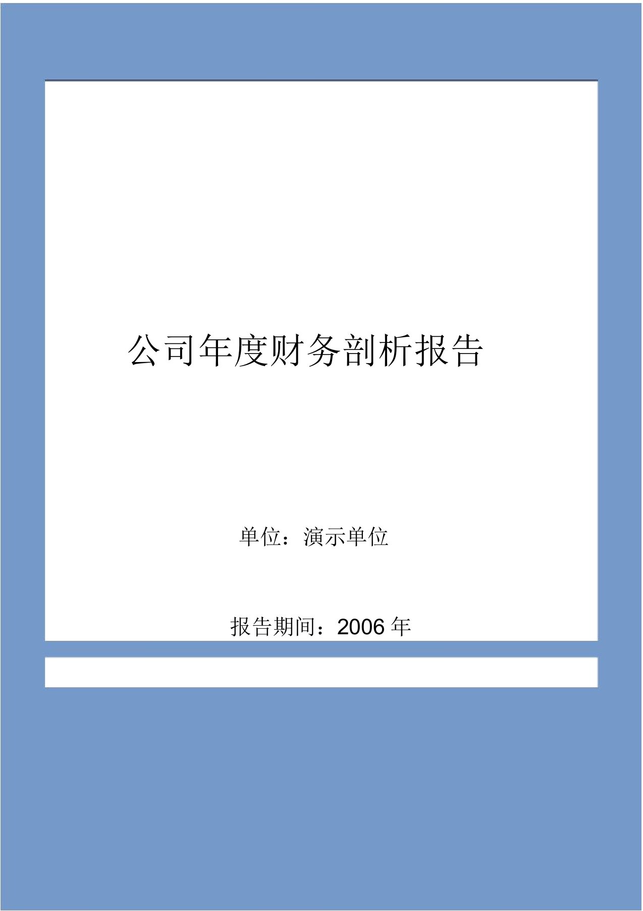 企业年财务解析总结报告案例DOC