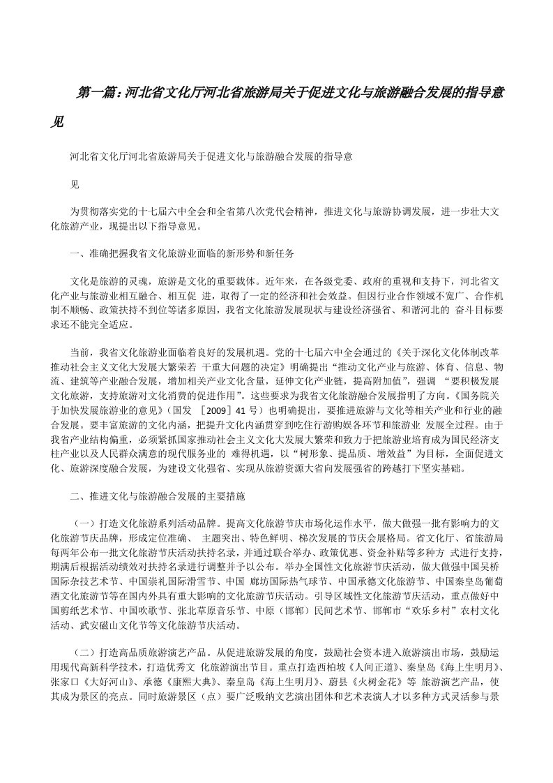 河北省文化厅河北省旅游局关于促进文化与旅游融合发展的指导意见（精选5篇）[修改版]