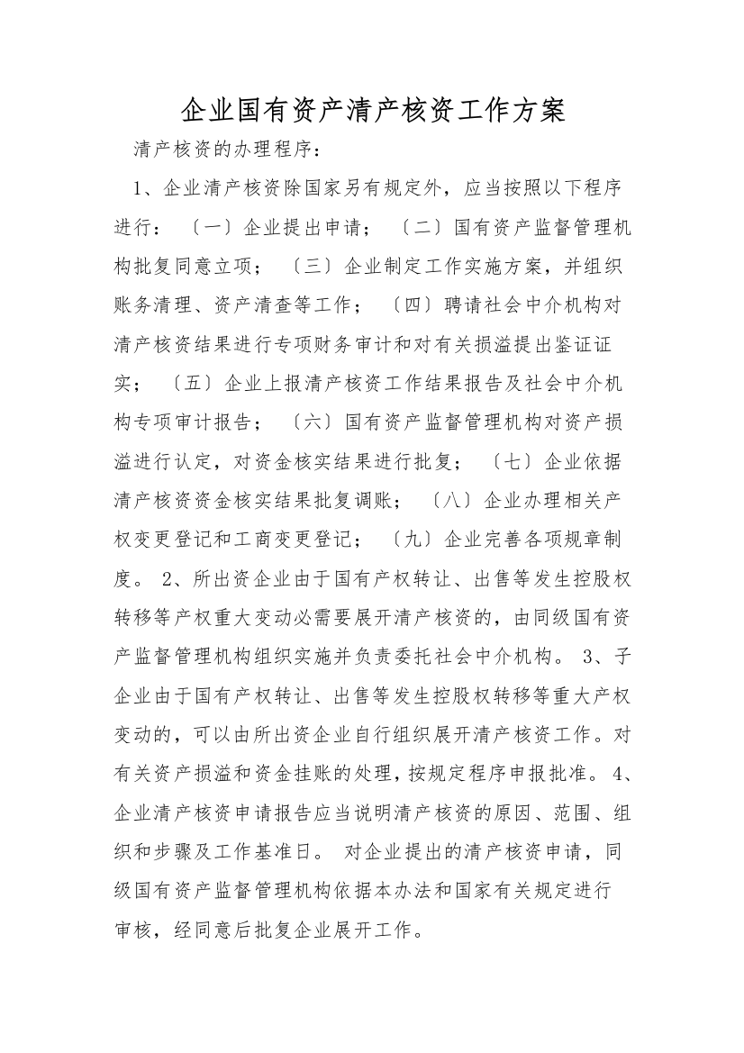 企业国有资产清产核资工作方案-1