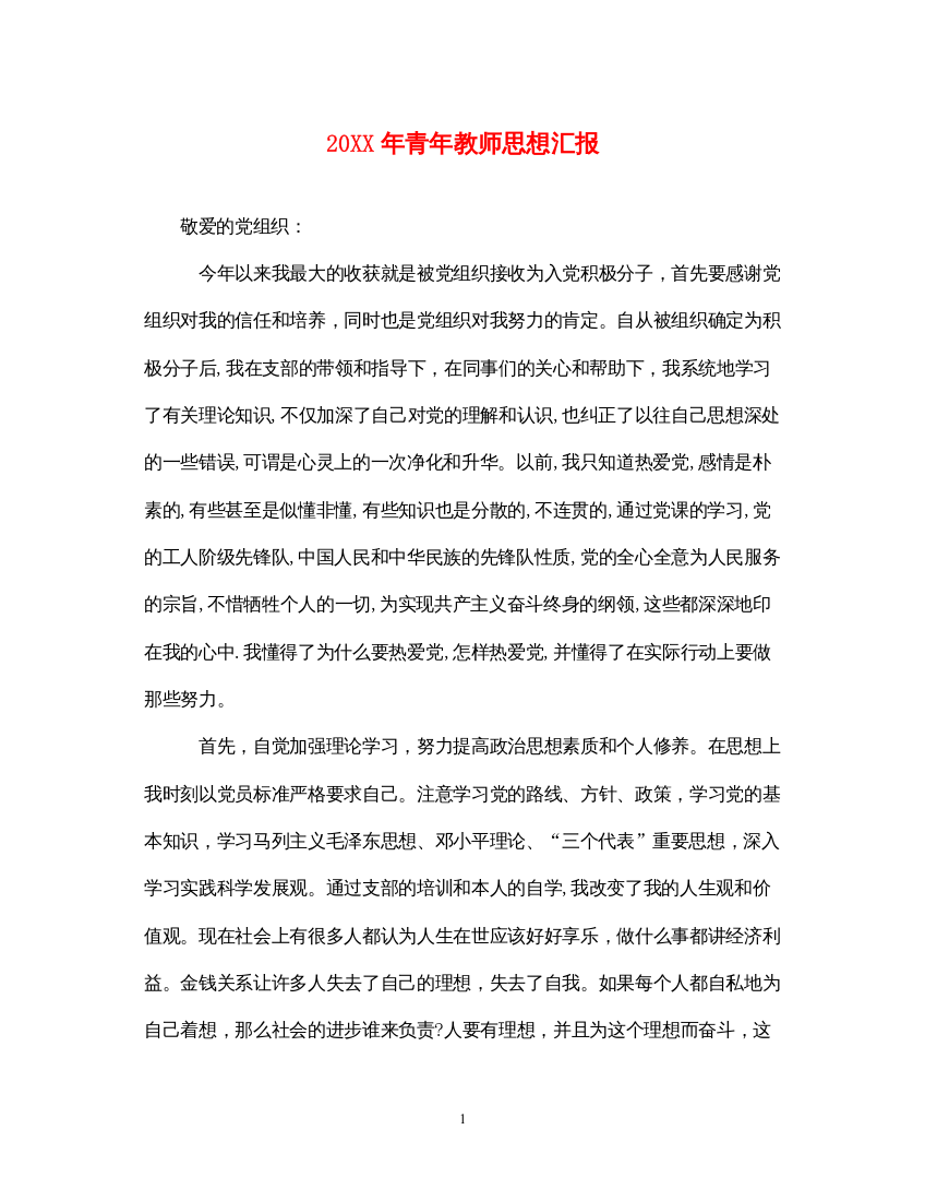 202220XX年青年教师思想汇报（精品范文）