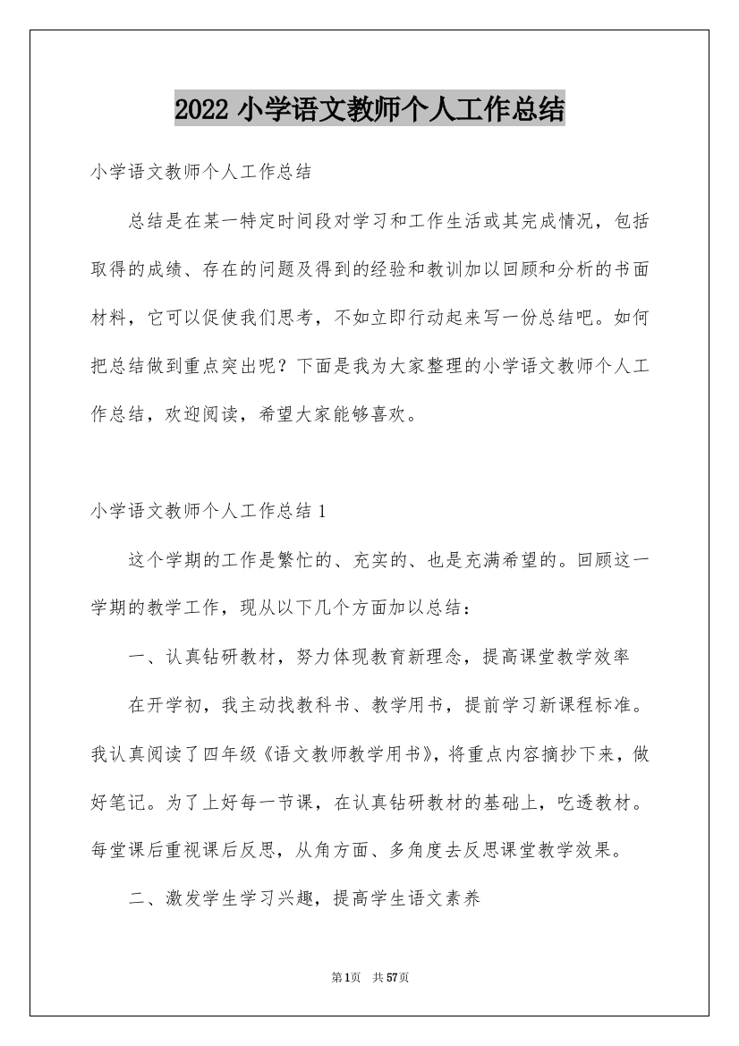 2022小学语文教师个人工作总结