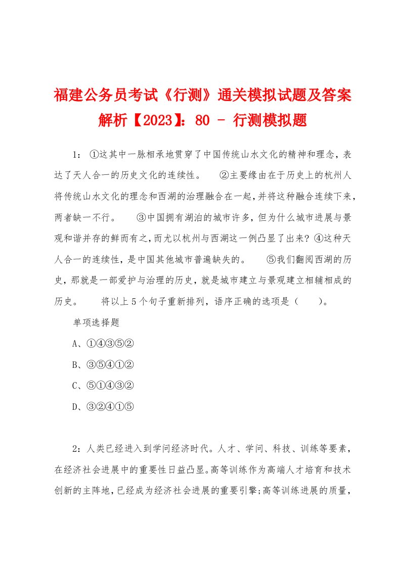 福建公务员考试《行测》通关模拟试题及答案解析【2023】：80