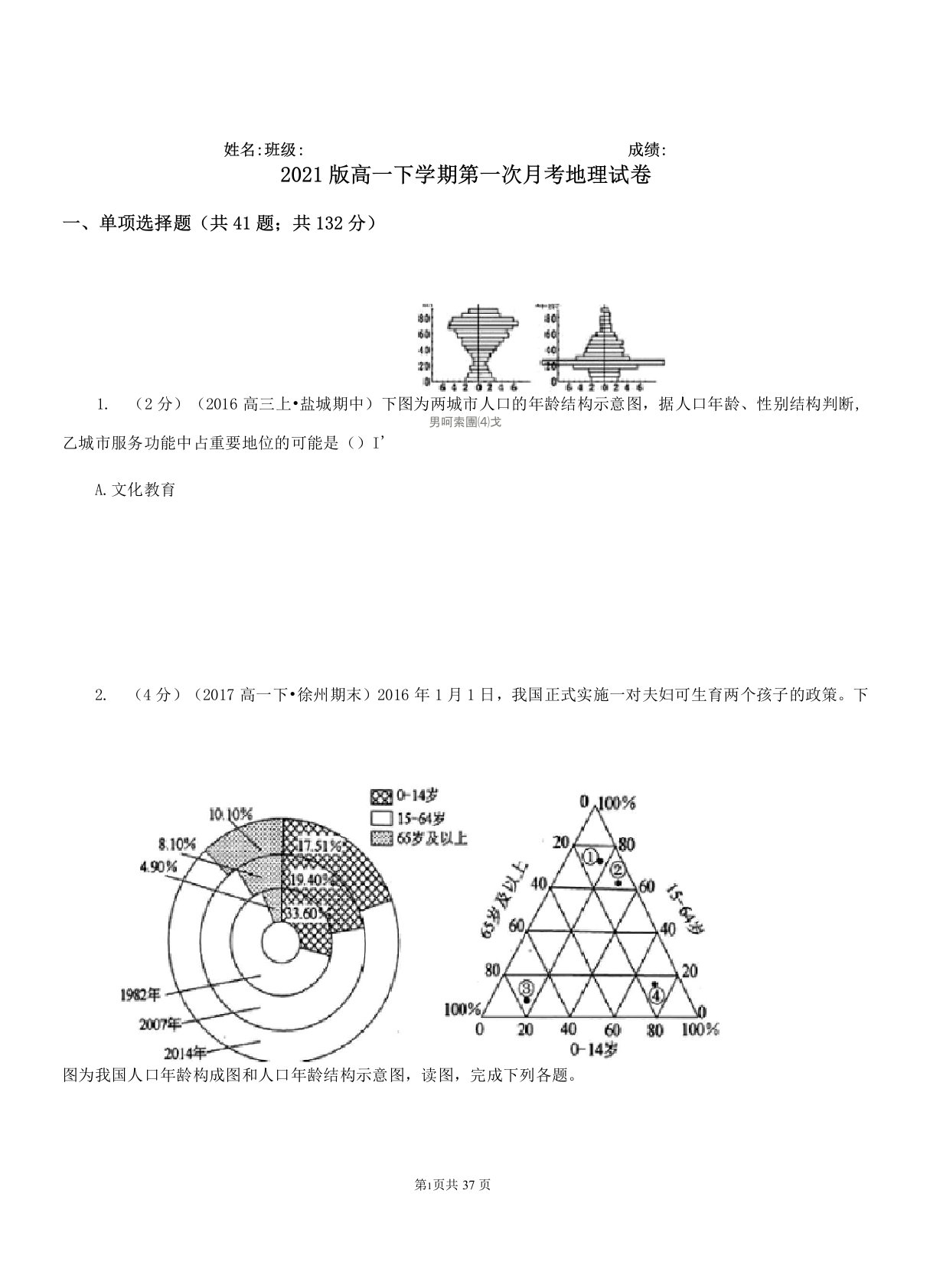 2021版高一下学期第一次月考地理试卷