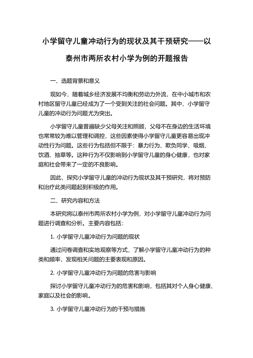 小学留守儿童冲动行为的现状及其干预研究——以泰州市两所农村小学为例的开题报告