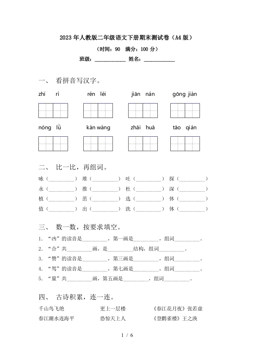 2023年人教版二年级语文下册期末测试卷(A4版)