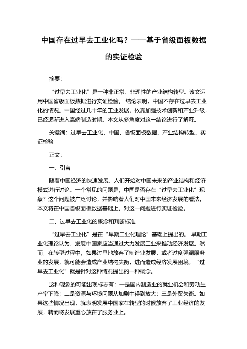 中国存在过早去工业化吗？——基于省级面板数据的实证检验