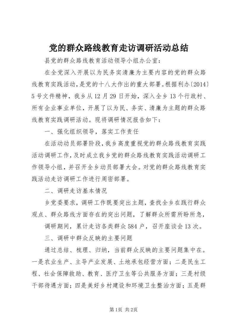 党的群众路线教育走访调研活动总结