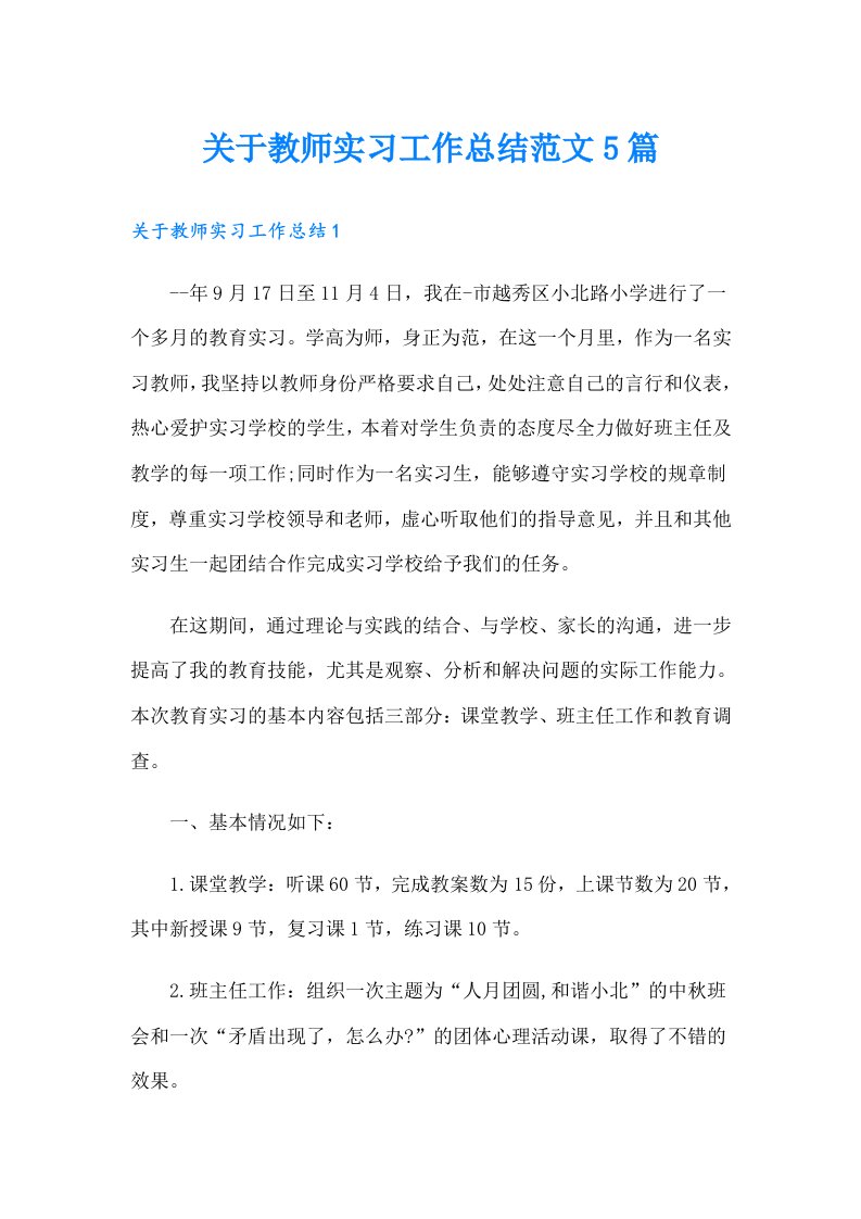 关于教师实习工作总结范文5篇