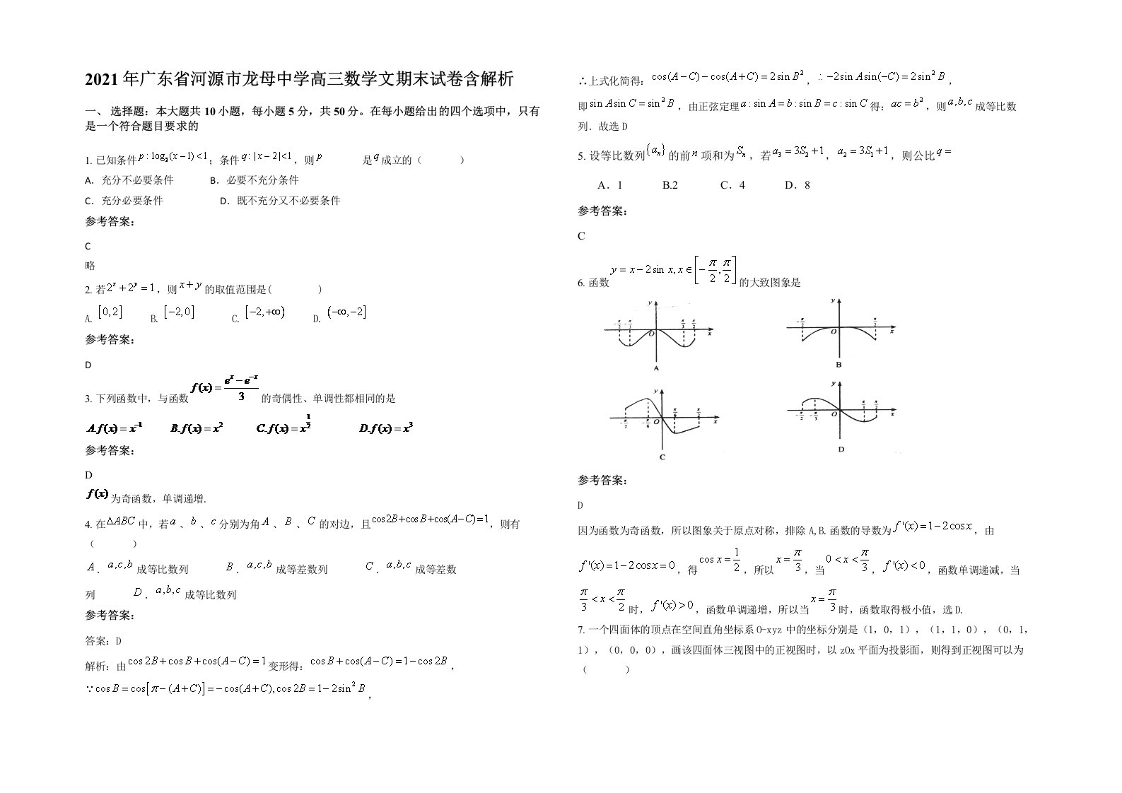 2021年广东省河源市龙母中学高三数学文期末试卷含解析