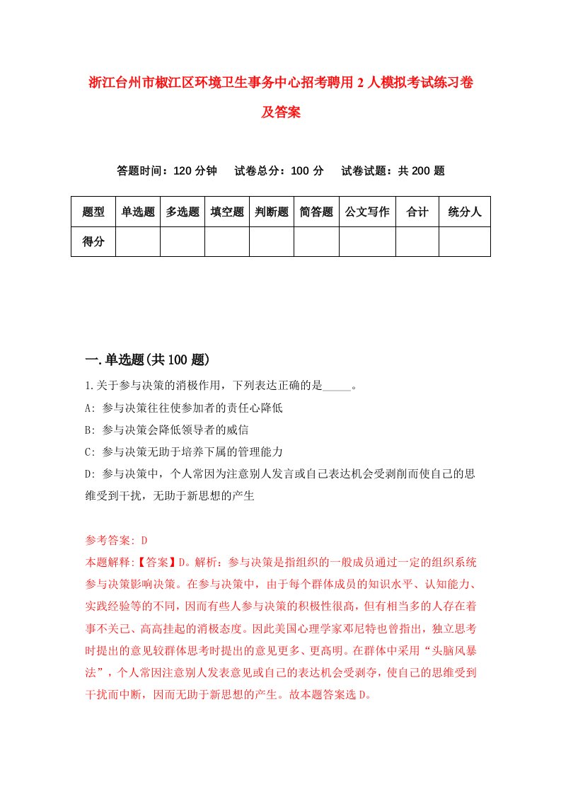 浙江台州市椒江区环境卫生事务中心招考聘用2人模拟考试练习卷及答案第6期