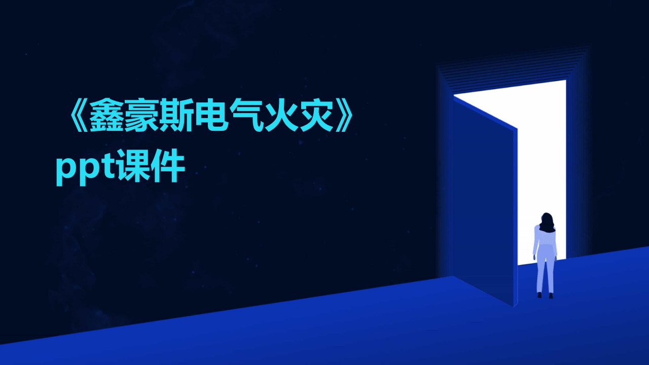 《鑫豪斯电气火灾》课件