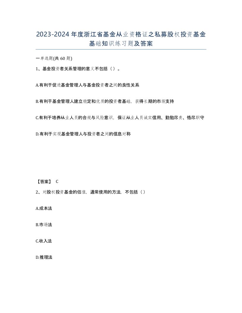 2023-2024年度浙江省基金从业资格证之私募股权投资基金基础知识练习题及答案