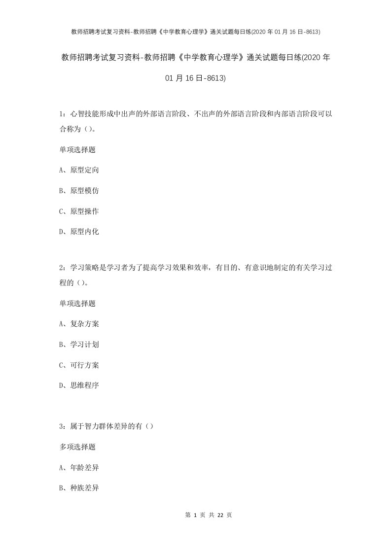 教师招聘考试复习资料-教师招聘中学教育心理学通关试题每日练2020年01月16日-8613