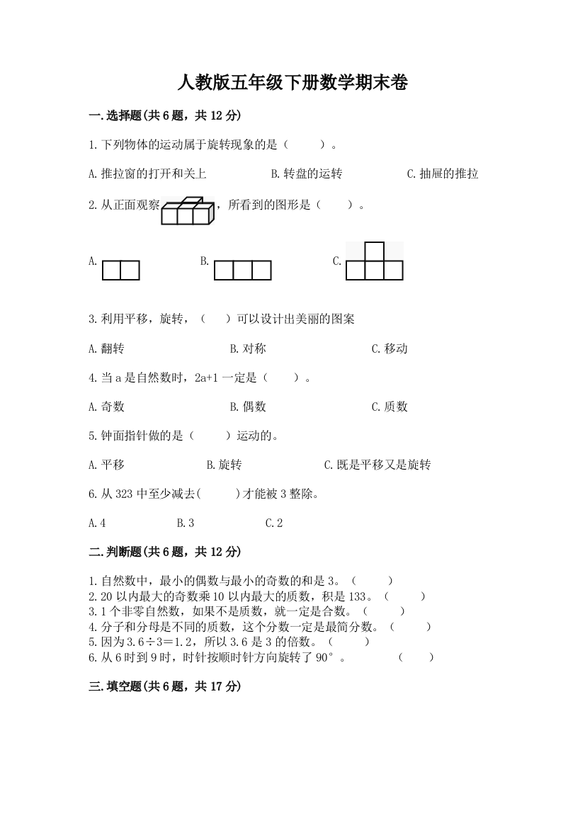 人教版五年级下册数学期末卷附参考答案【考试直接用】