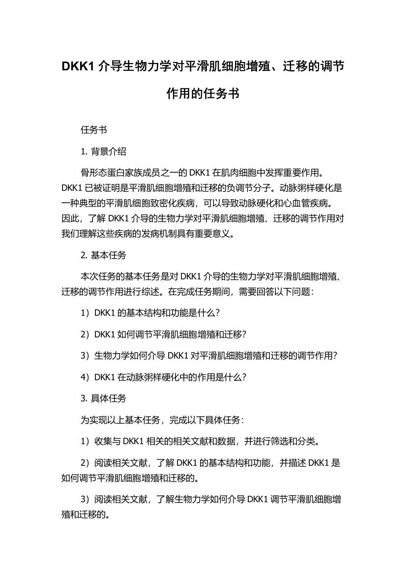 DKK1介导生物力学对平滑肌细胞增殖、迁移的调节作用的任务书