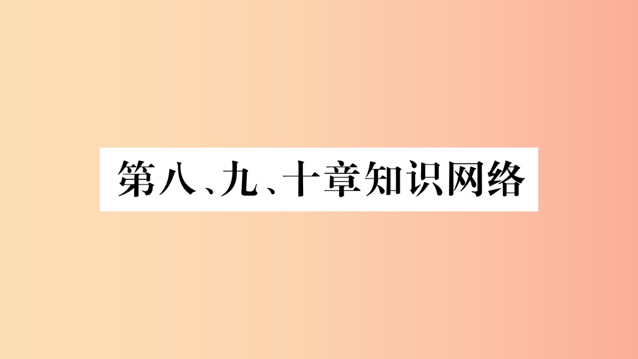 广西2019年八年级地理下册第8910章知识网络习题课件新版商务星球版