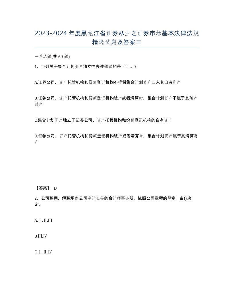 2023-2024年度黑龙江省证券从业之证券市场基本法律法规试题及答案三