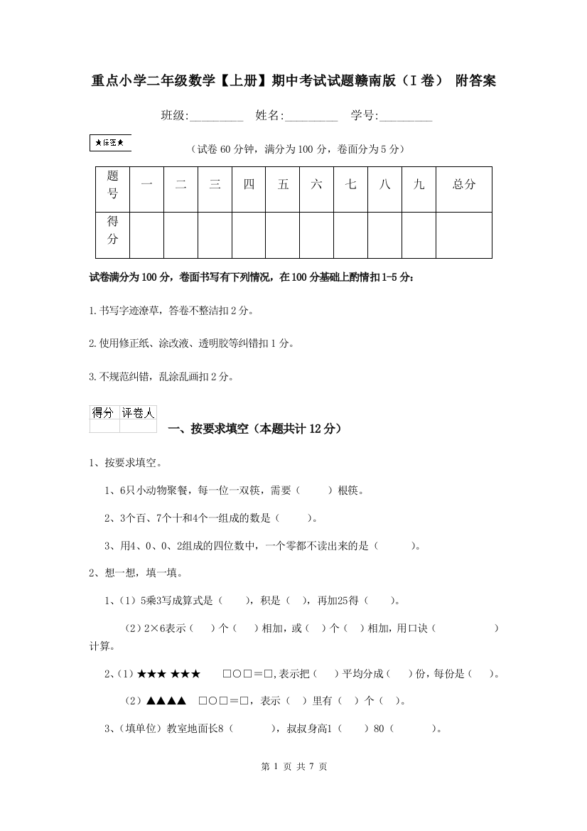 重点小学二年级数学上册期中考试试题赣南版I卷-附答案