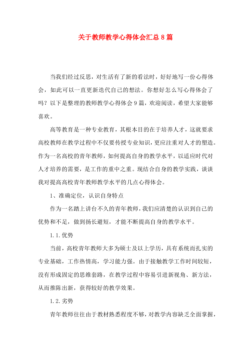 关于教师教学心得体会汇总8篇