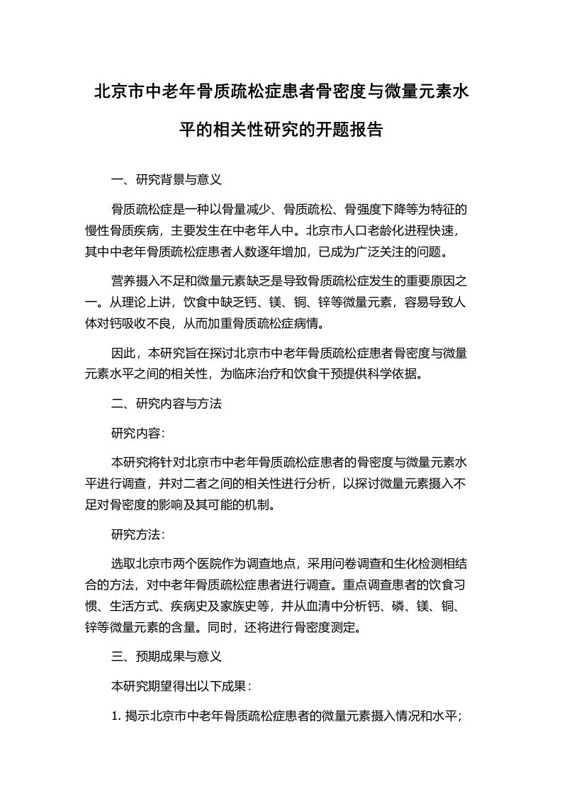 北京市中老年骨质疏松症患者骨密度与微量元素水平的相关性研究的开题报告