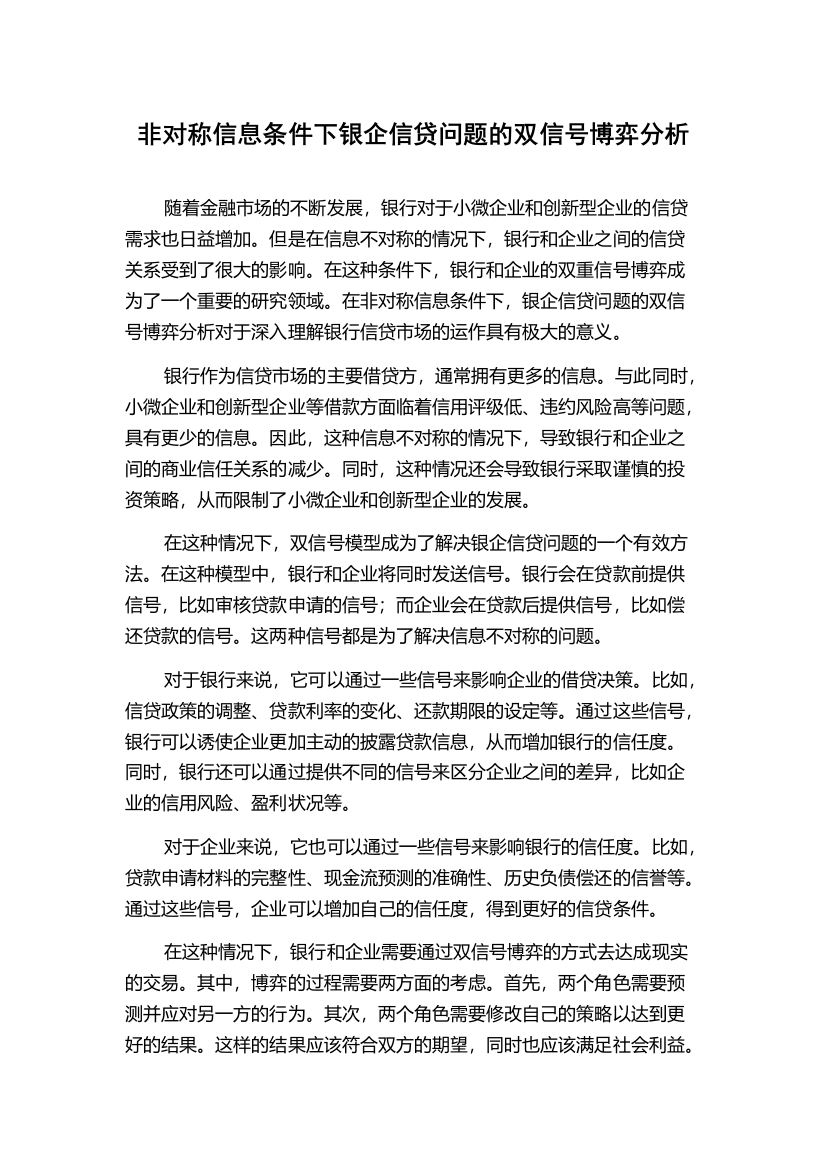 非对称信息条件下银企信贷问题的双信号博弈分析