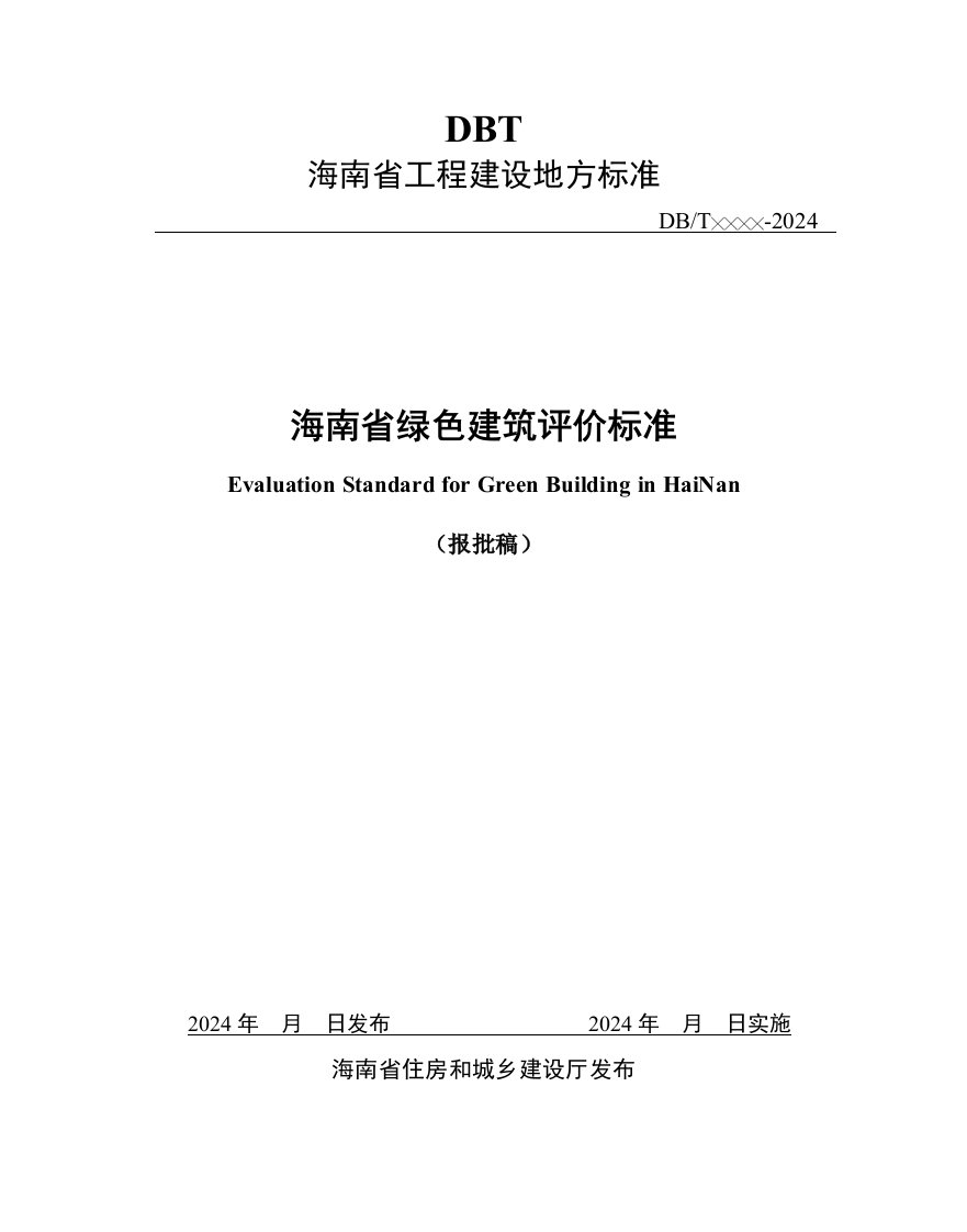 海南绿色建筑评价标准报批稿