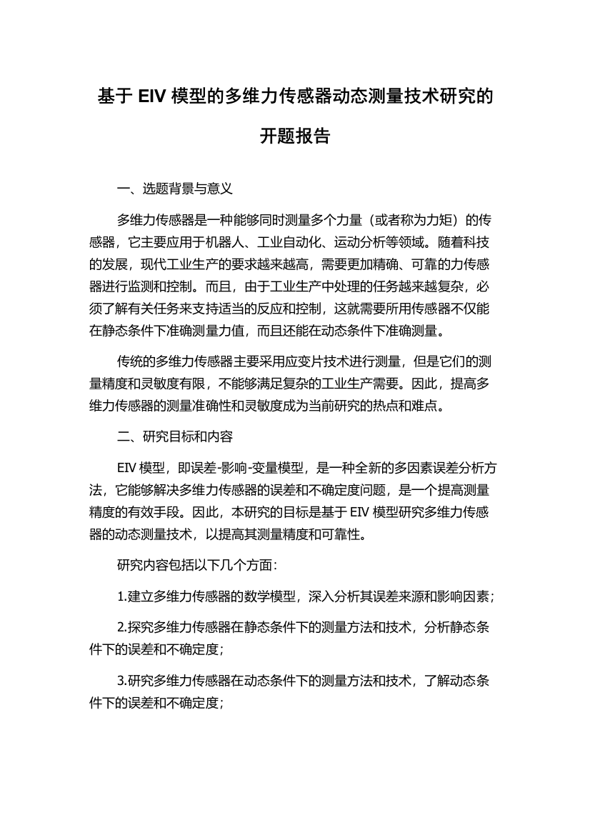 基于EIV模型的多维力传感器动态测量技术研究的开题报告