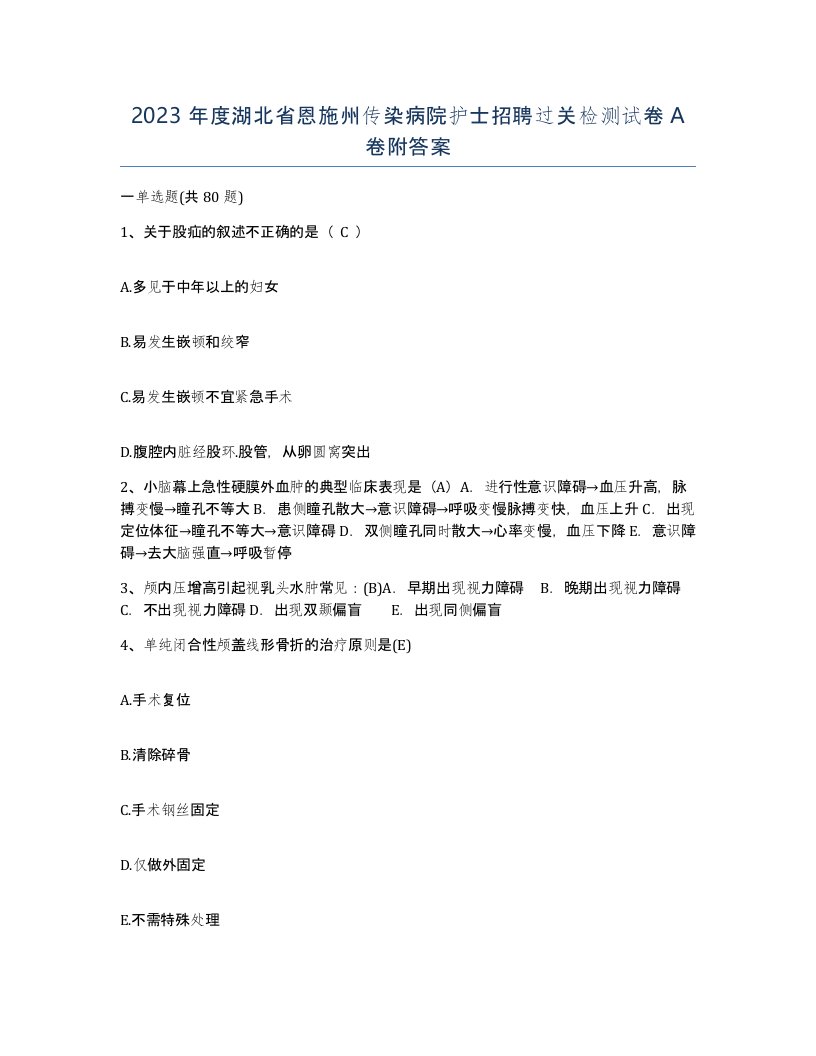 2023年度湖北省恩施州传染病院护士招聘过关检测试卷A卷附答案