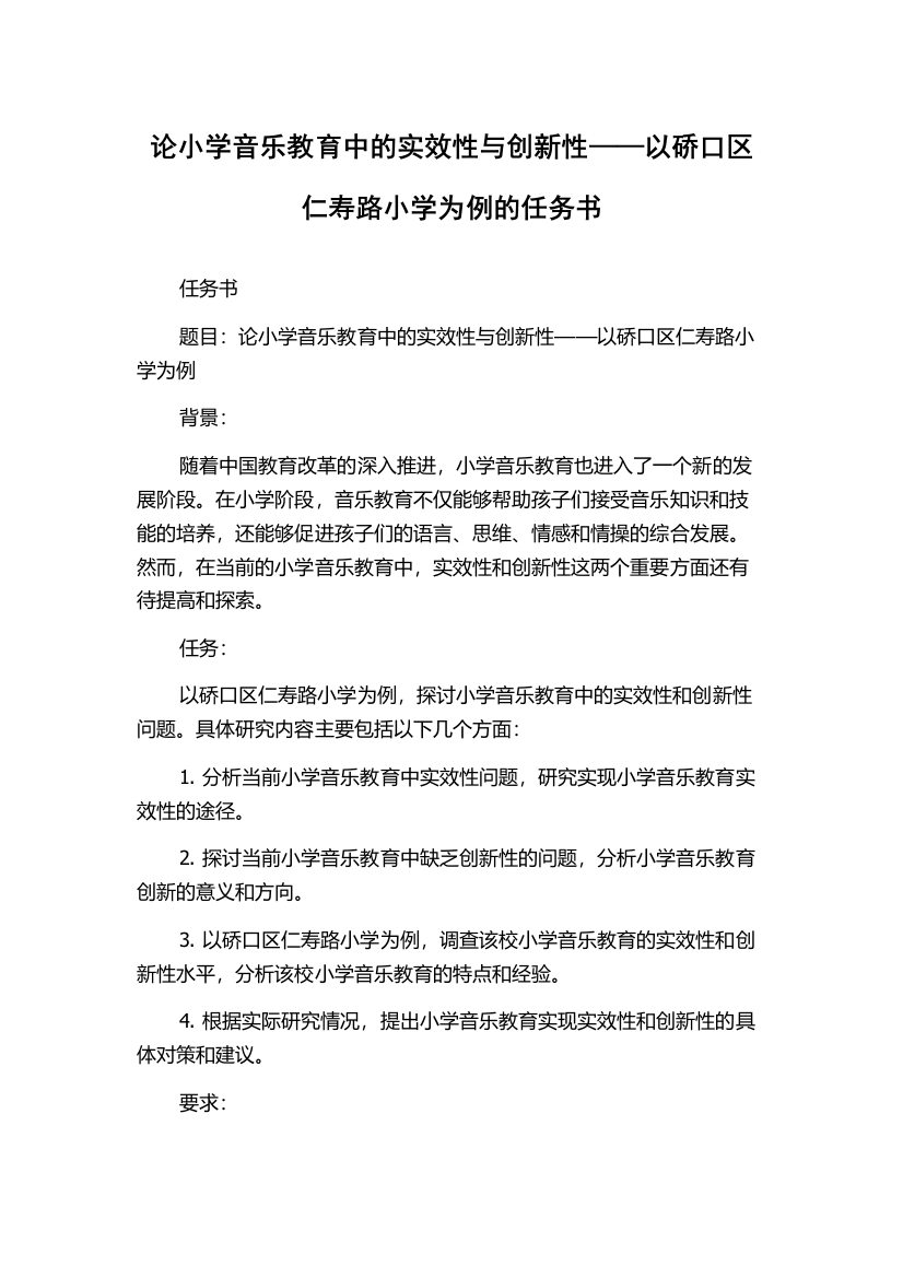 论小学音乐教育中的实效性与创新性——以硚口区仁寿路小学为例的任务书