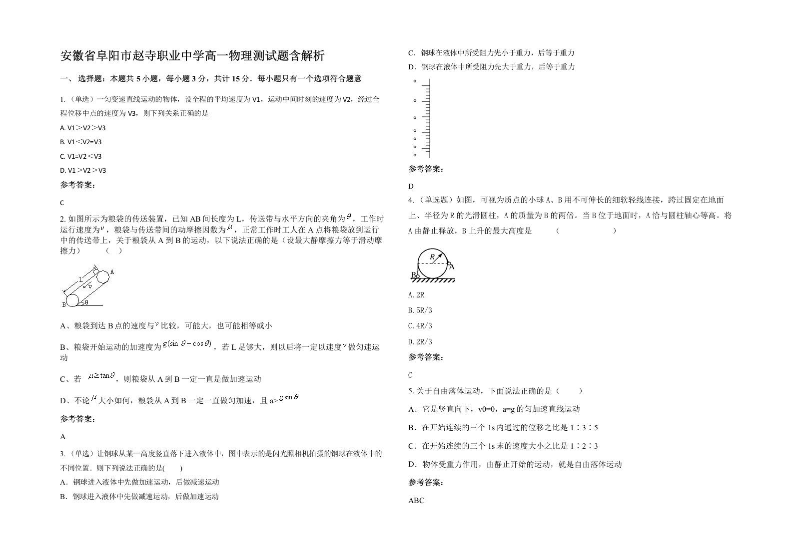 安徽省阜阳市赵寺职业中学高一物理测试题含解析