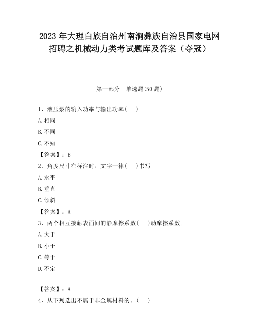 2023年大理白族自治州南涧彝族自治县国家电网招聘之机械动力类考试题库及答案（夺冠）