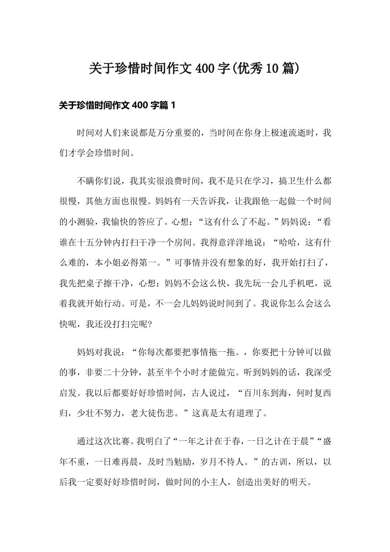 关于珍惜时间作文400字(优秀10篇)