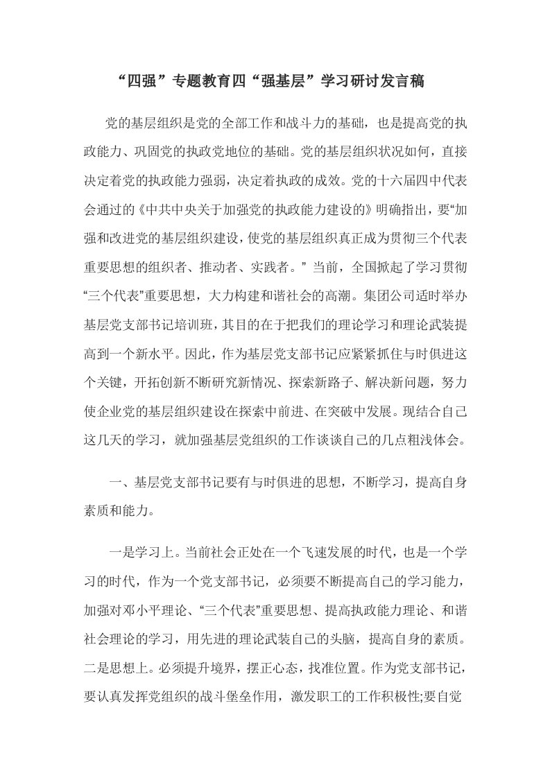 四强专题四学习发言稿汇编