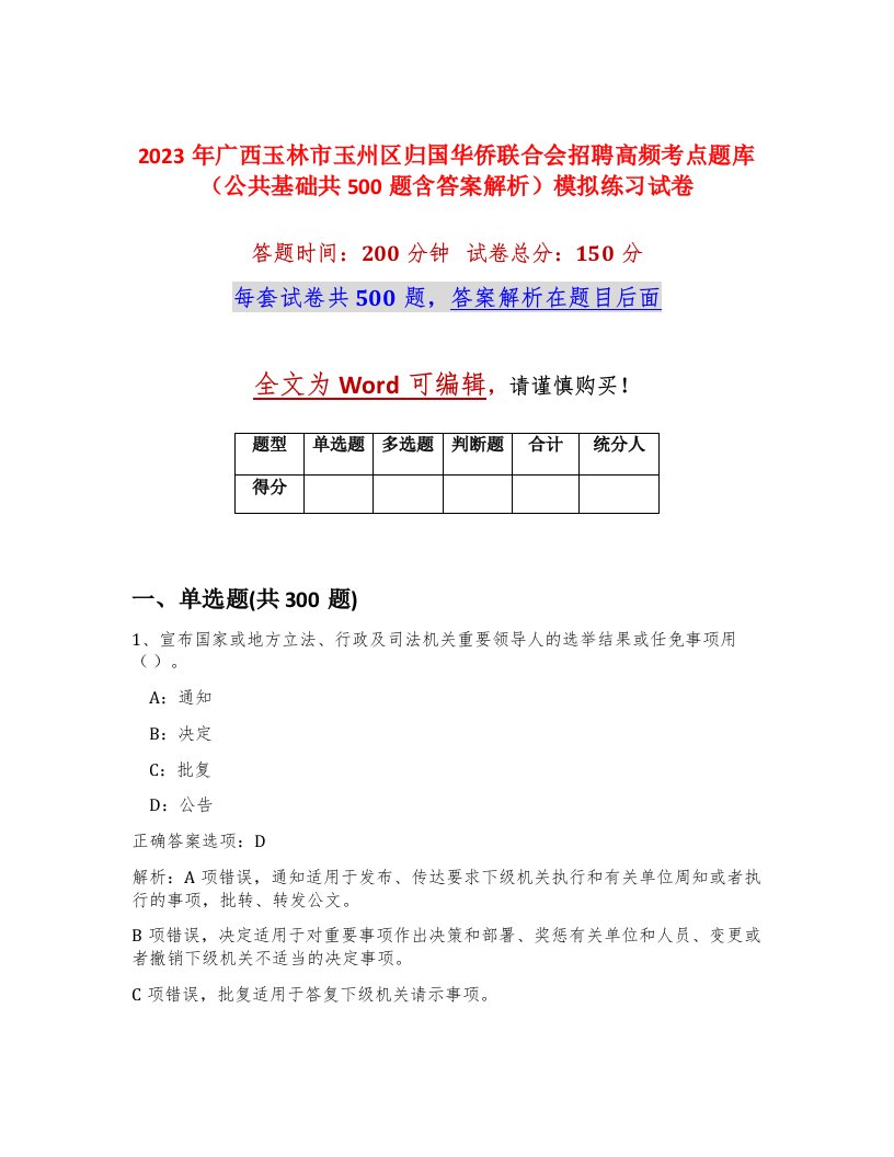 2023年广西玉林市玉州区归国华侨联合会招聘高频考点题库公共基础共500题含答案解析模拟练习试卷