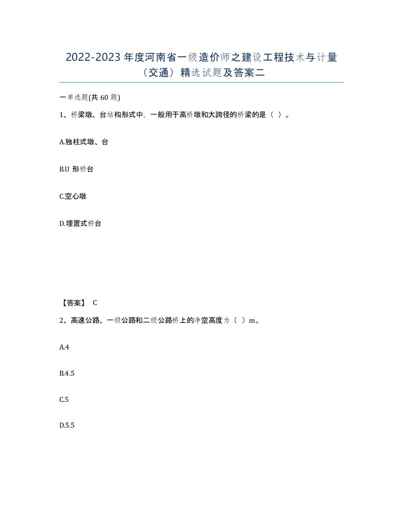 2022-2023年度河南省一级造价师之建设工程技术与计量交通试题及答案二