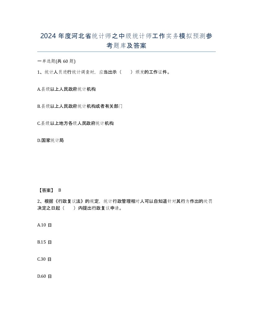 2024年度河北省统计师之中级统计师工作实务模拟预测参考题库及答案