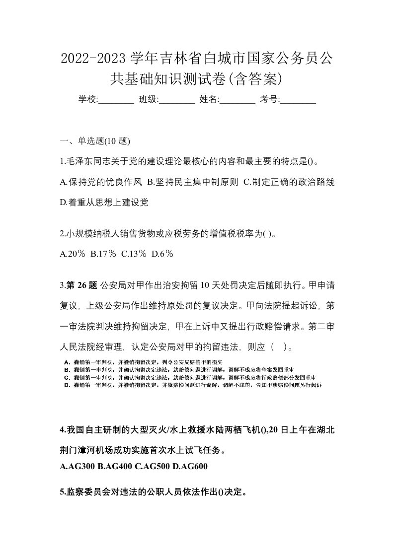 2022-2023学年吉林省白城市国家公务员公共基础知识测试卷含答案