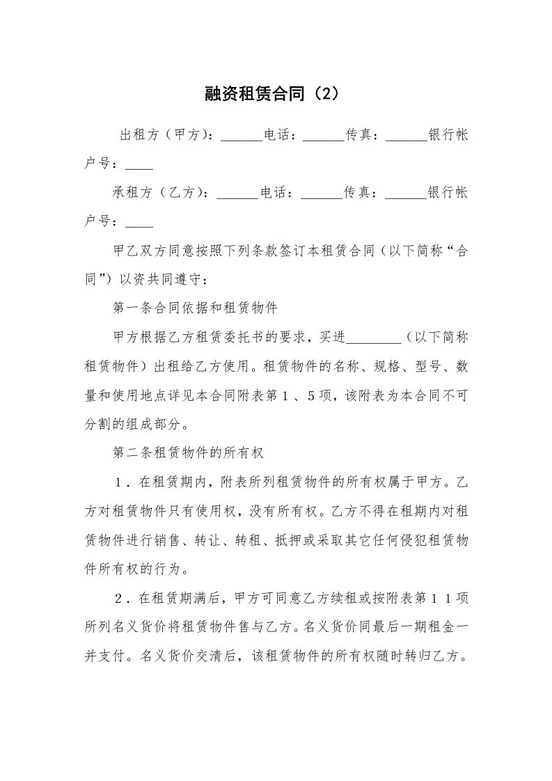 合同范本_其它合同_融资租赁合同（2）