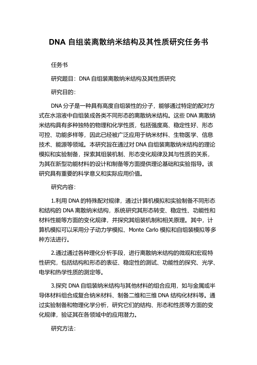 DNA自组装离散纳米结构及其性质研究任务书