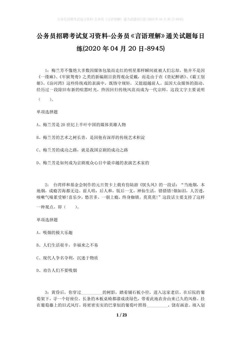 公务员招聘考试复习资料-公务员言语理解通关试题每日练2020年04月20日-8945