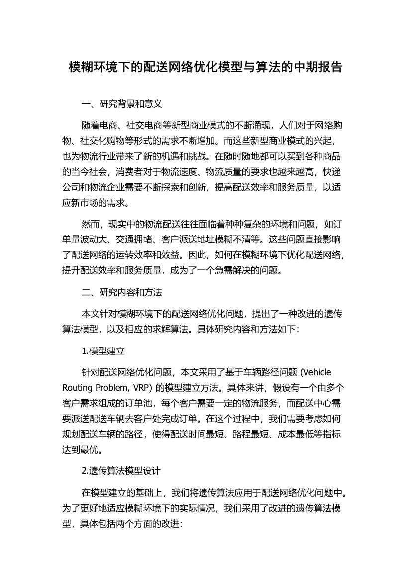 模糊环境下的配送网络优化模型与算法的中期报告