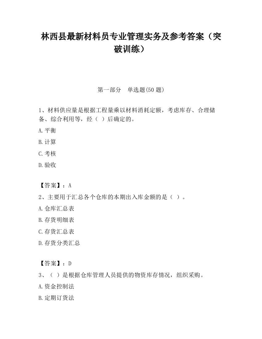 林西县最新材料员专业管理实务及参考答案（突破训练）