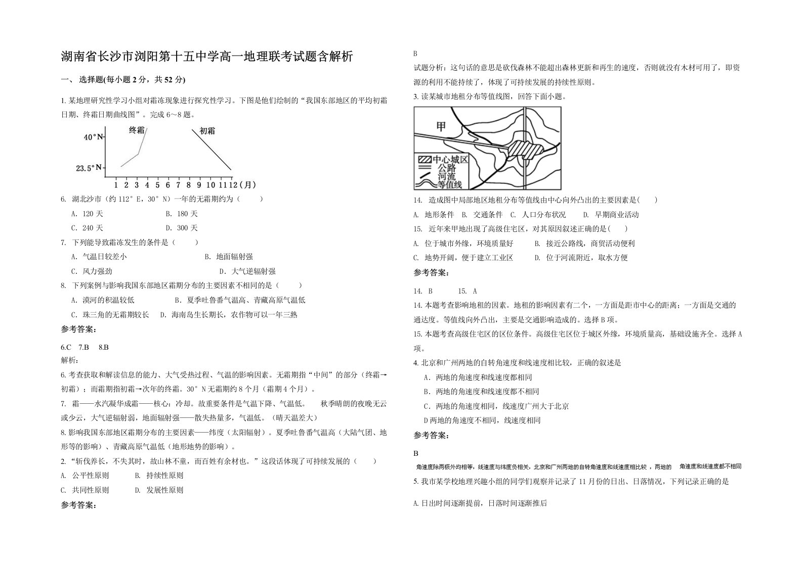 湖南省长沙市浏阳第十五中学高一地理联考试题含解析