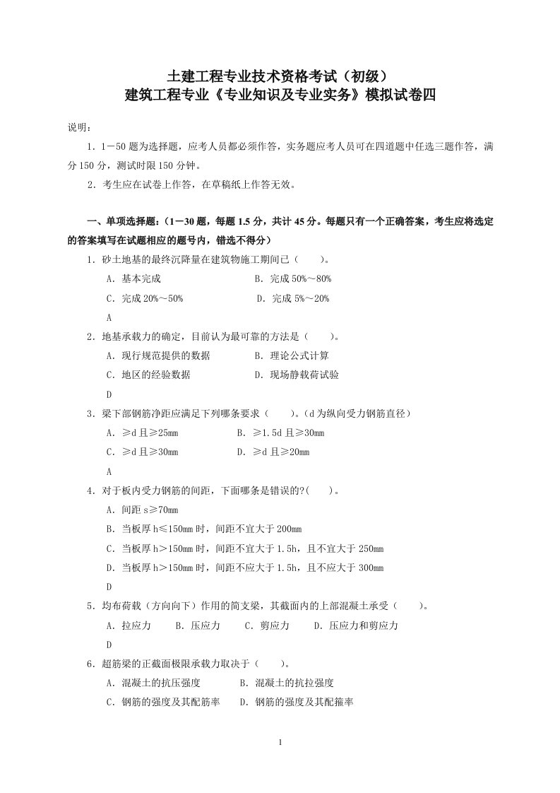 建筑工程初级职称考试专业rn_知识与实务模拟试卷172658