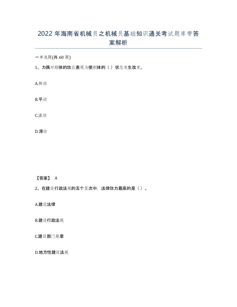 2022年海南省机械员之机械员基础知识通关考试题库带答案解析