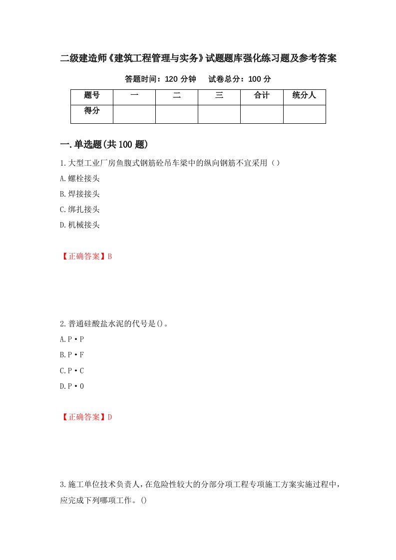 二级建造师建筑工程管理与实务试题题库强化练习题及参考答案第66套