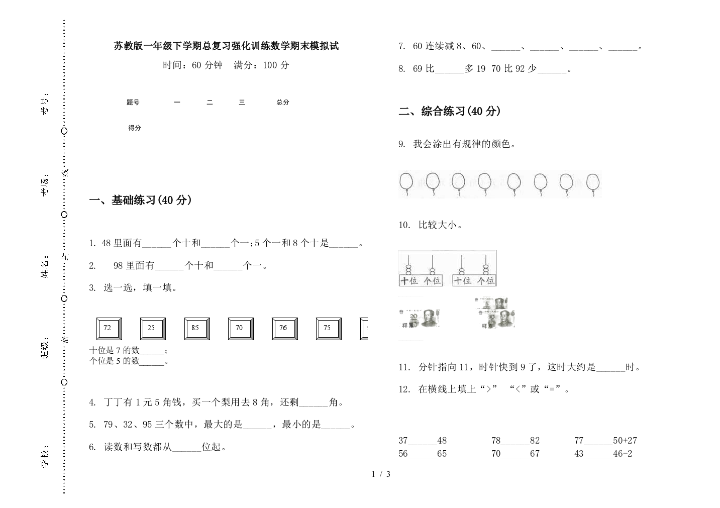 苏教版一年级下学期总复习强化训练数学期末模拟试